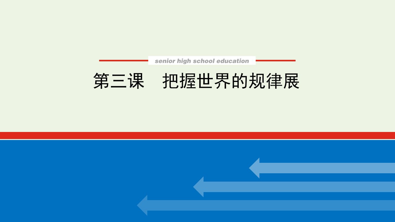 2022届新教材高考政治一轮复习第一单元探索世界与把握规律3把握世界的规律课件新人教版必修4