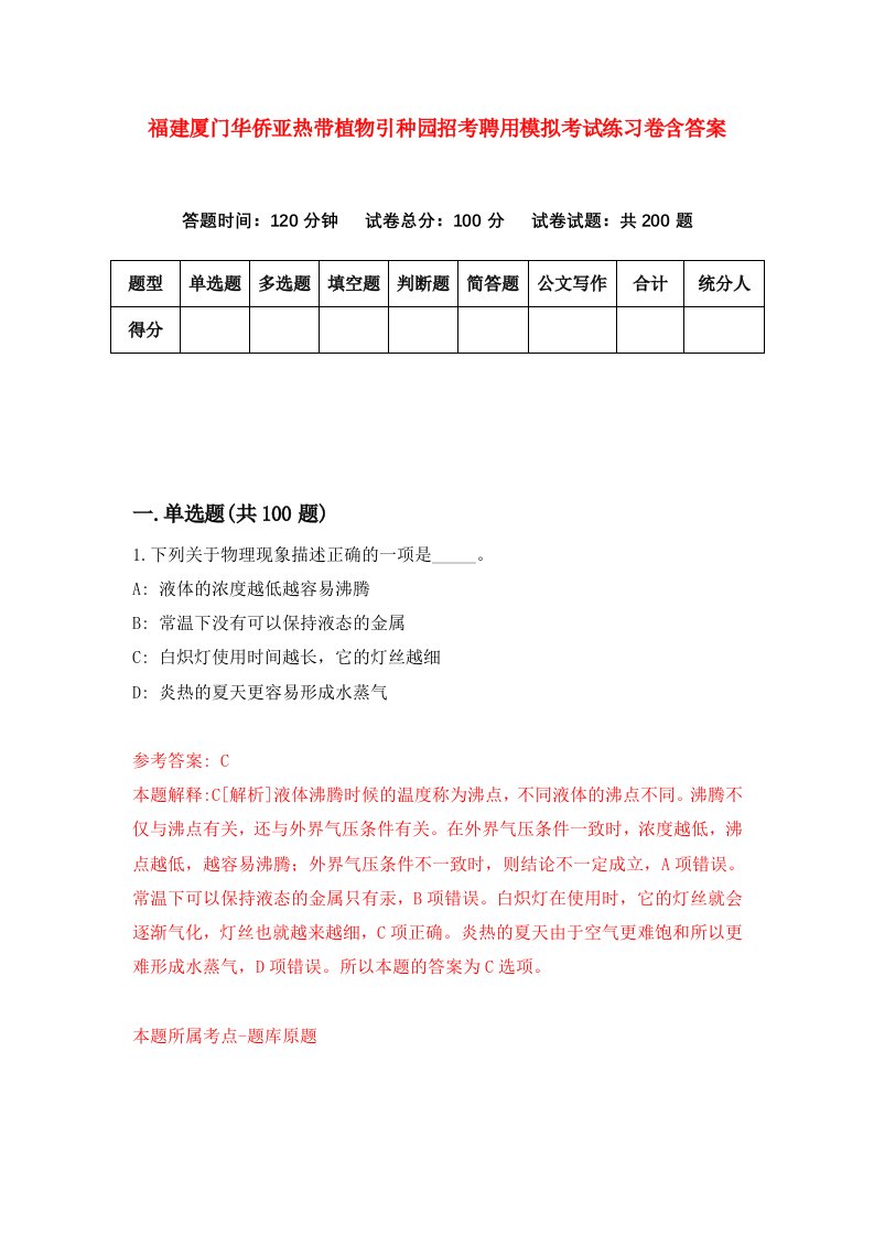 福建厦门华侨亚热带植物引种园招考聘用模拟考试练习卷含答案第4套