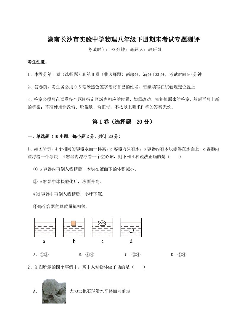 2023-2024学年湖南长沙市实验中学物理八年级下册期末考试专题测评试卷