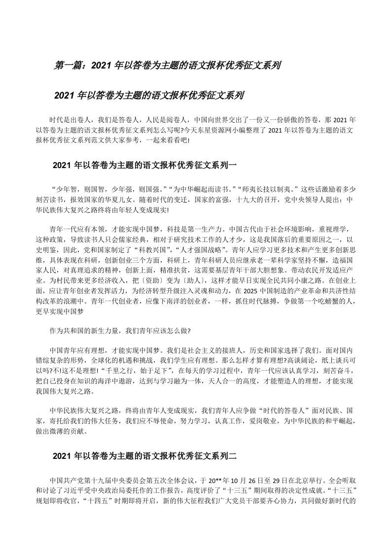 2021年以答卷为主题的语文报杯优秀征文系列（精选多篇）[修改版]