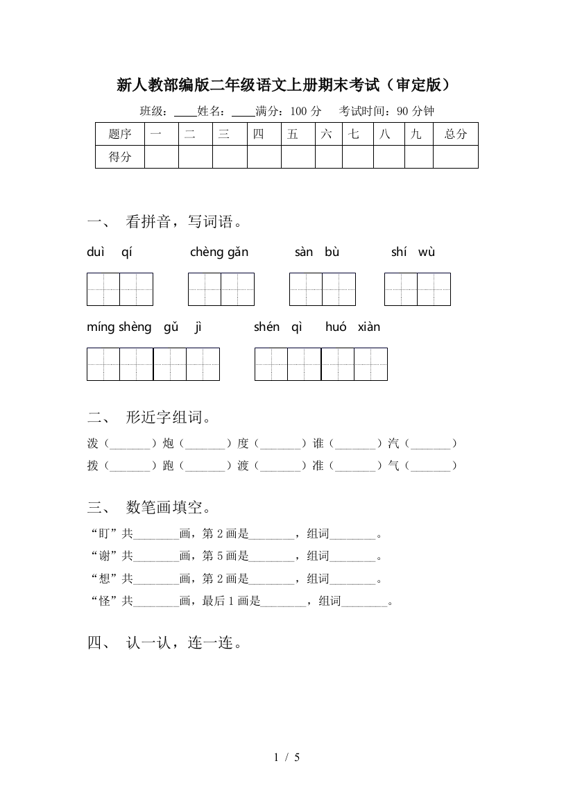 新人教部编版二年级语文上册期末考试(审定版)