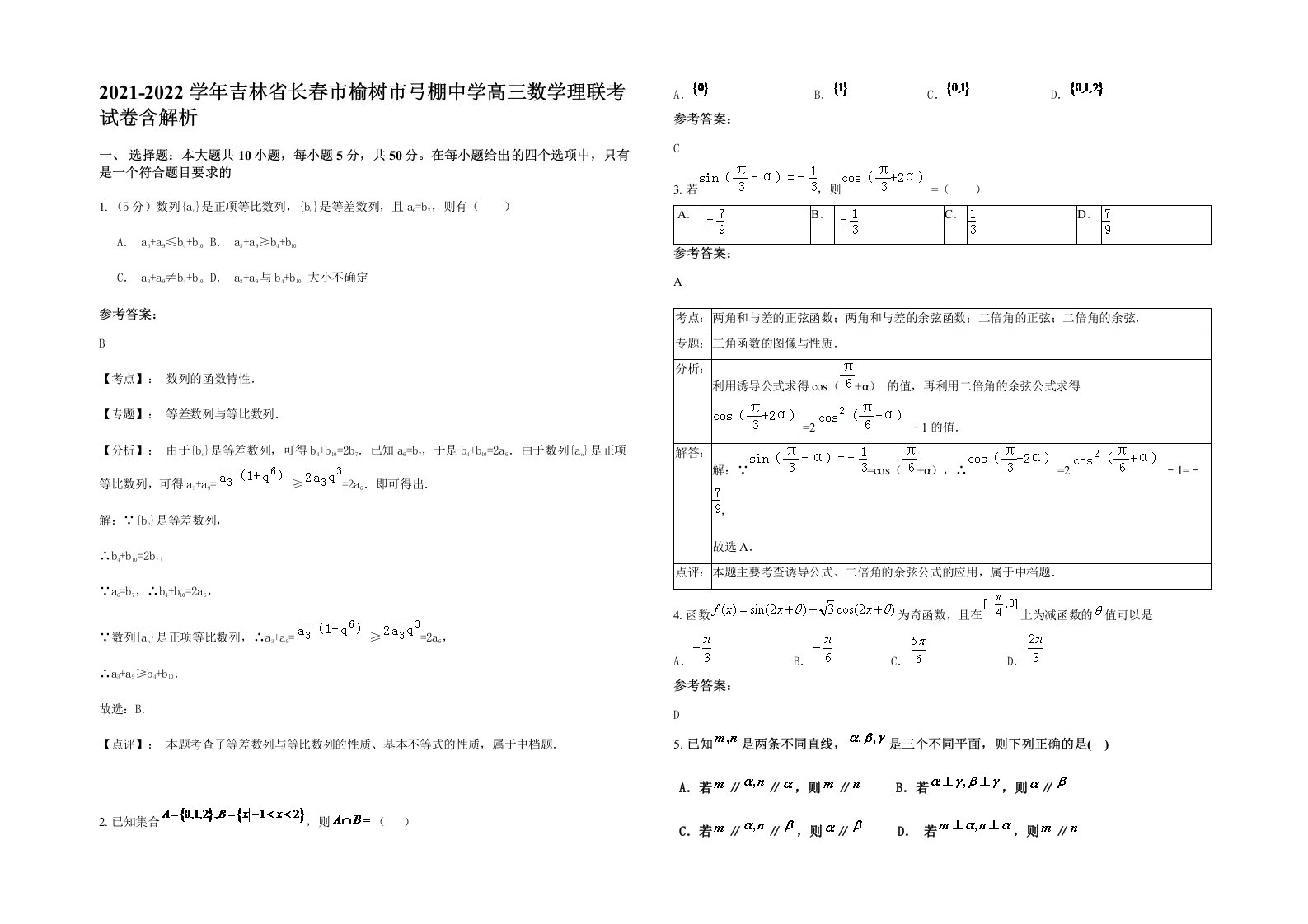 2021-2022学年吉林省长春市榆树市弓棚中学高三数学理联考试卷含解析