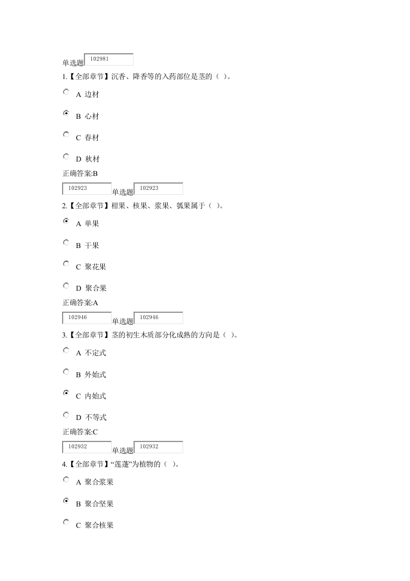 714200222069药用植物学与生药学在线作业