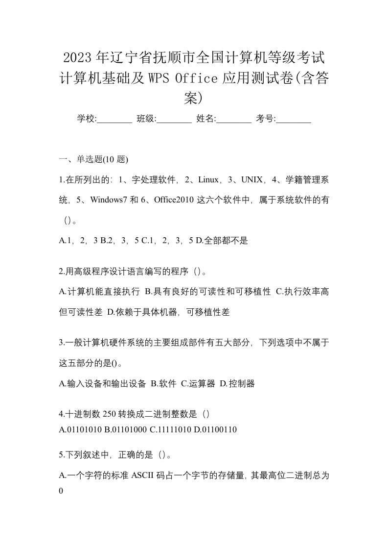 2023年辽宁省抚顺市全国计算机等级考试计算机基础及WPSOffice应用测试卷含答案