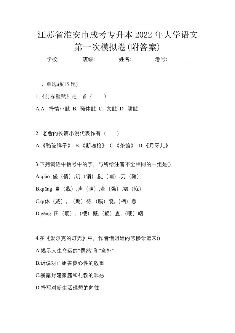 江苏省淮安市成考专升本2022年大学语文第一次模拟卷附答案