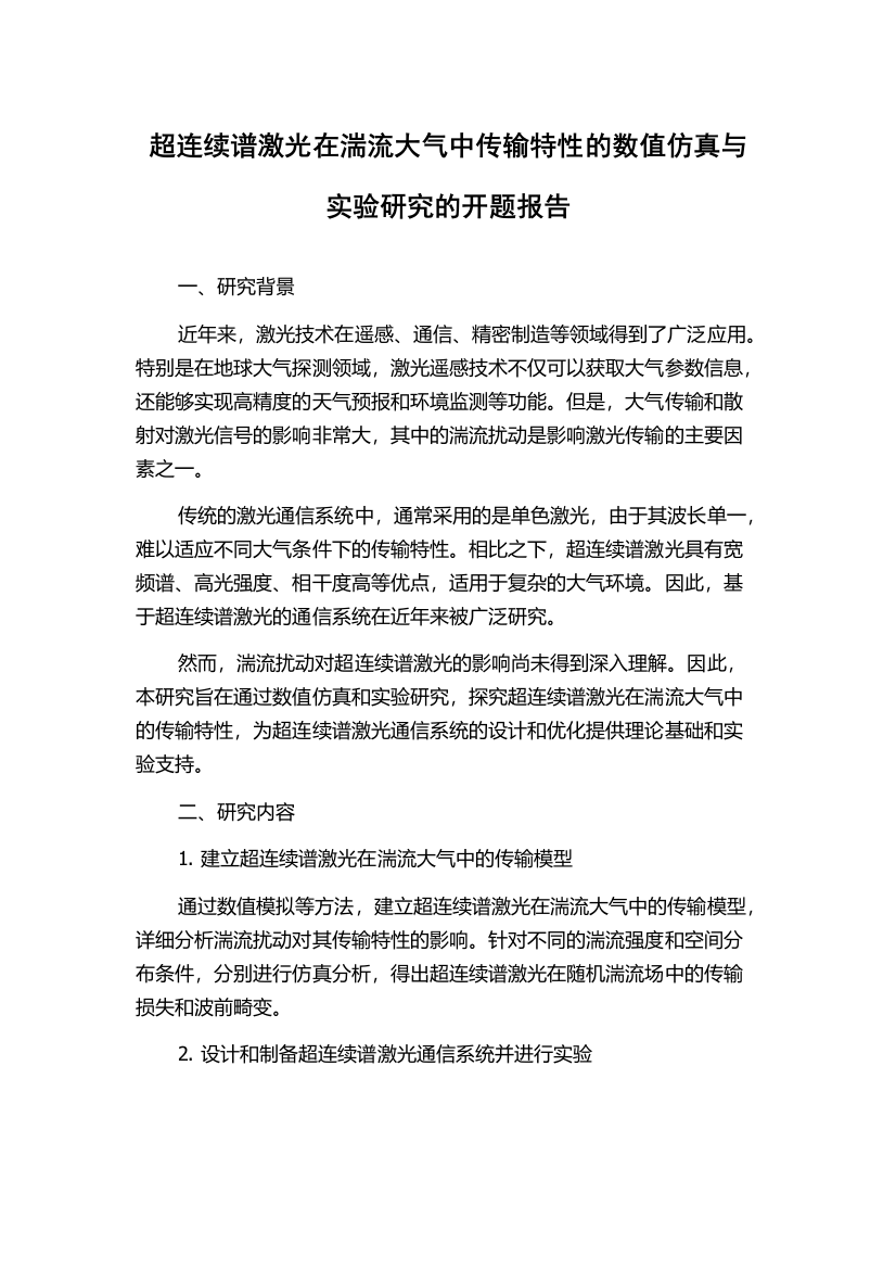 超连续谱激光在湍流大气中传输特性的数值仿真与实验研究的开题报告