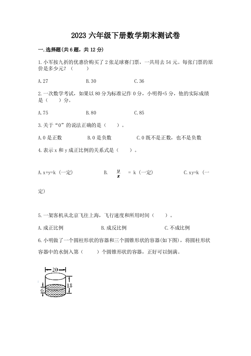 2023六年级下册数学期末测试卷精品【易错题】