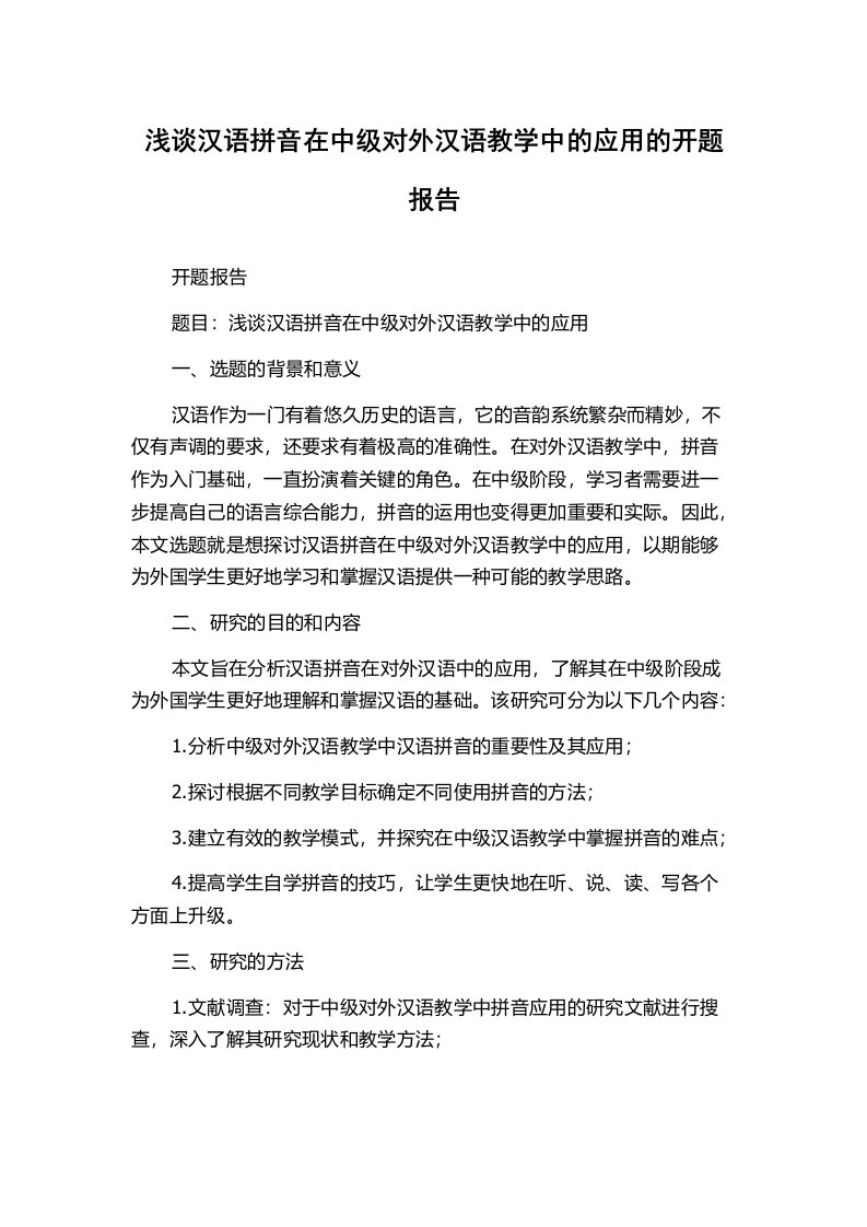 浅谈汉语拼音在中级对外汉语教学中的应用的开题报告