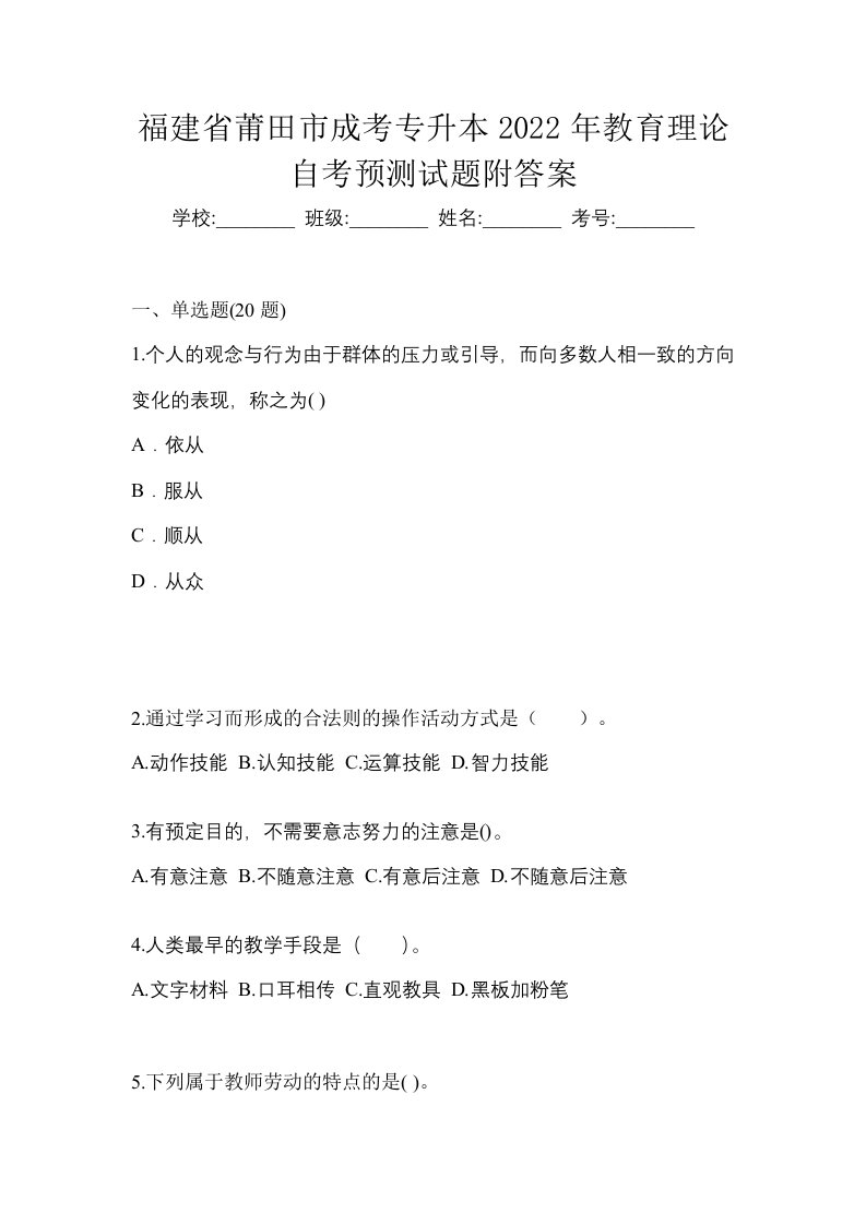 福建省莆田市成考专升本2022年教育理论自考预测试题附答案