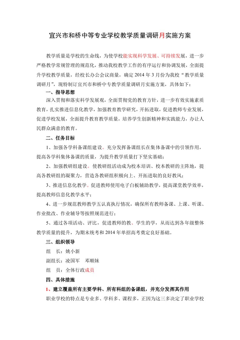 宜兴市和桥中等专业学校教学质量提升月活动方案