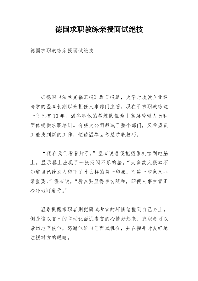 德国求职教练亲授面试绝技