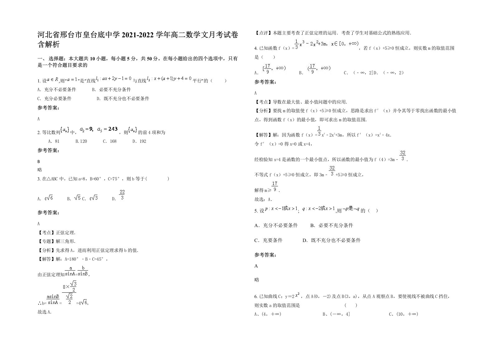 河北省邢台市皇台底中学2021-2022学年高二数学文月考试卷含解析