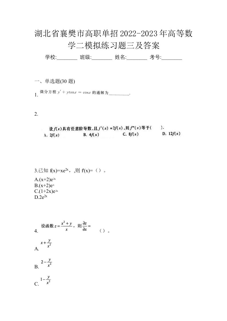 湖北省襄樊市高职单招2022-2023年高等数学二模拟练习题三及答案