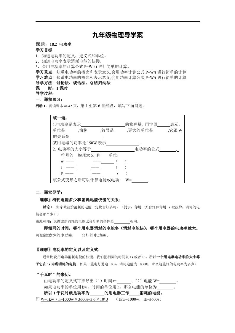 2017人教版物理九年级18.2《电功率》