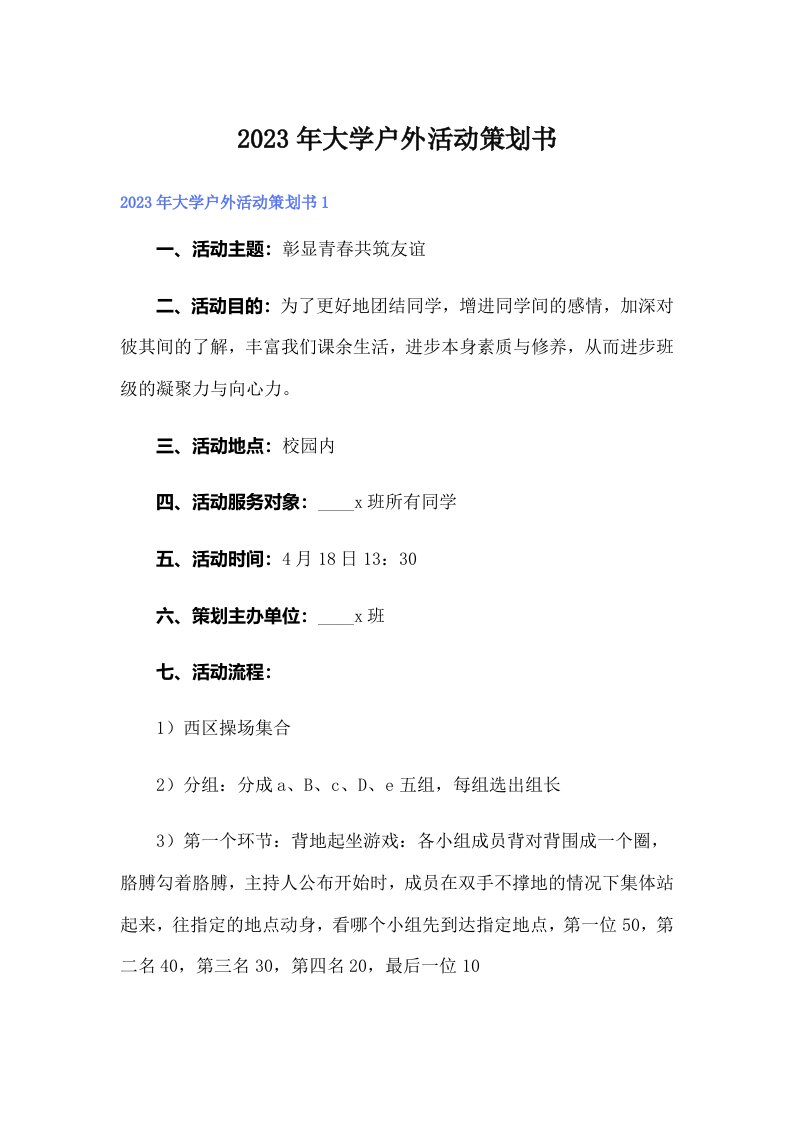 大学户外活动策划书