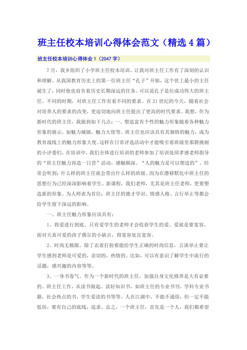 班主任校本培训心得体会范文（精选4篇）