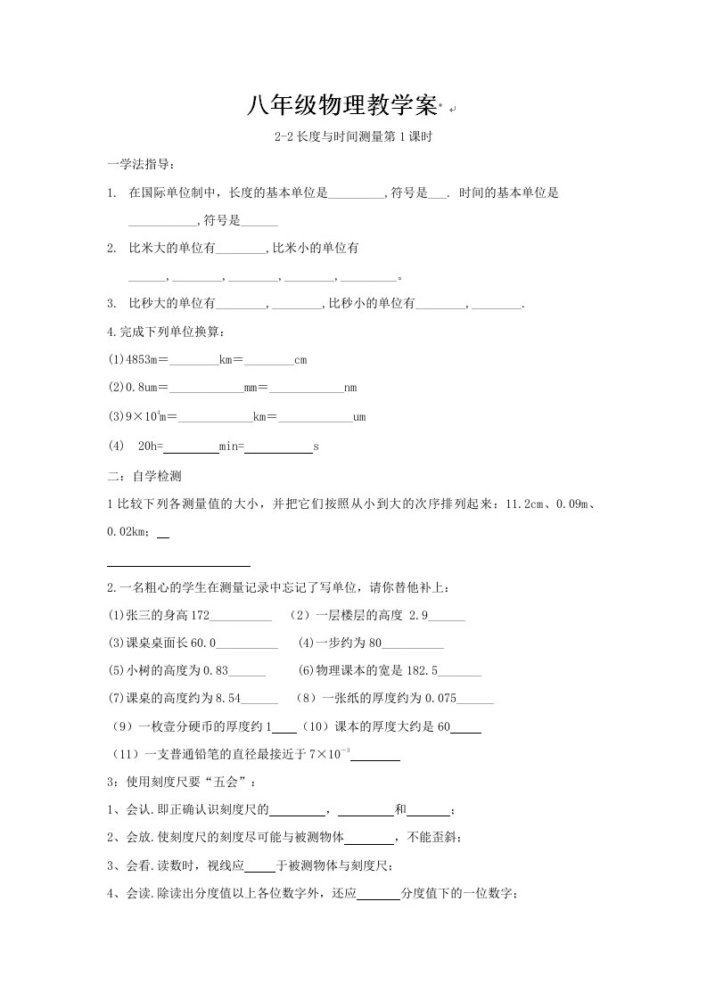 河南省沈丘县全峰完中八年级物理：2-2长度与时间测量教学案1