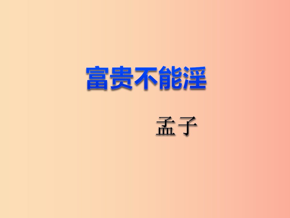 2019年九年级语文上册第11课富贵不能淫课件3长春版