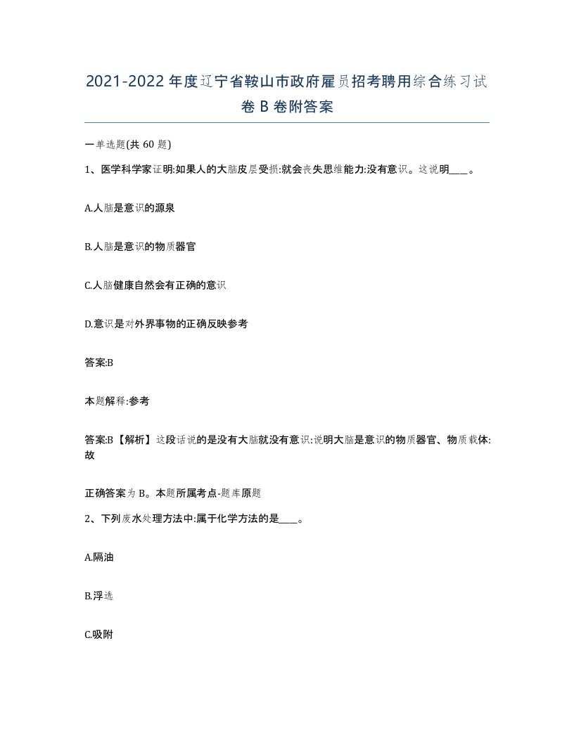 2021-2022年度辽宁省鞍山市政府雇员招考聘用综合练习试卷B卷附答案