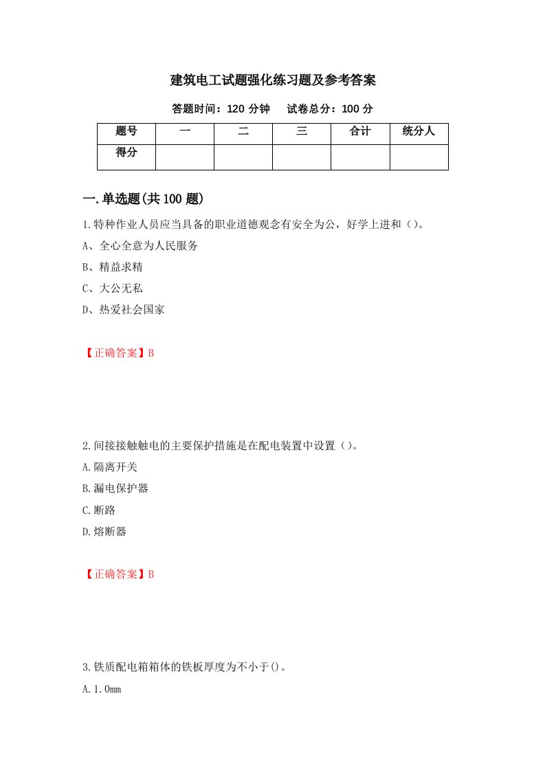 建筑电工试题强化练习题及参考答案第50卷