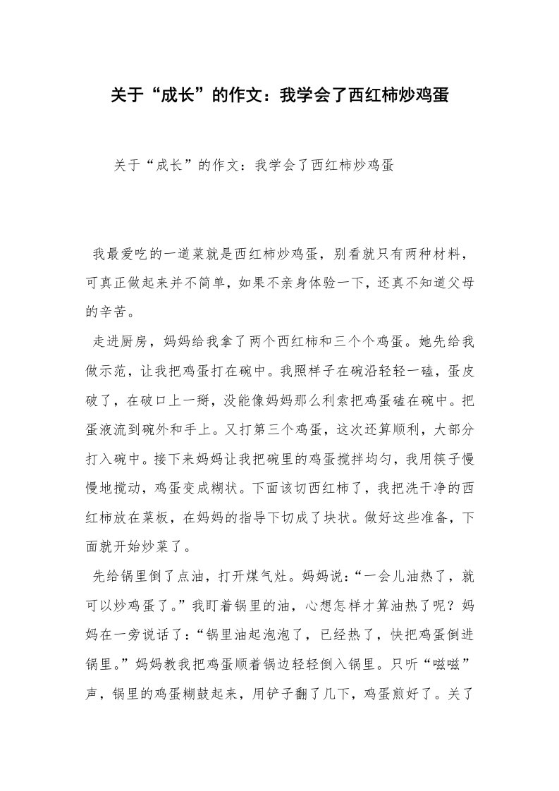 关于“成长”的作文：我学会了西红柿炒鸡蛋