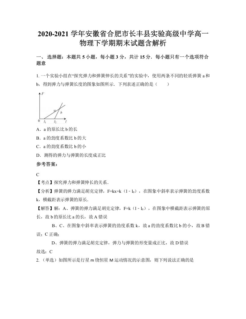 2020-2021学年安徽省合肥市长丰县实验高级中学高一物理下学期期末试题含解析