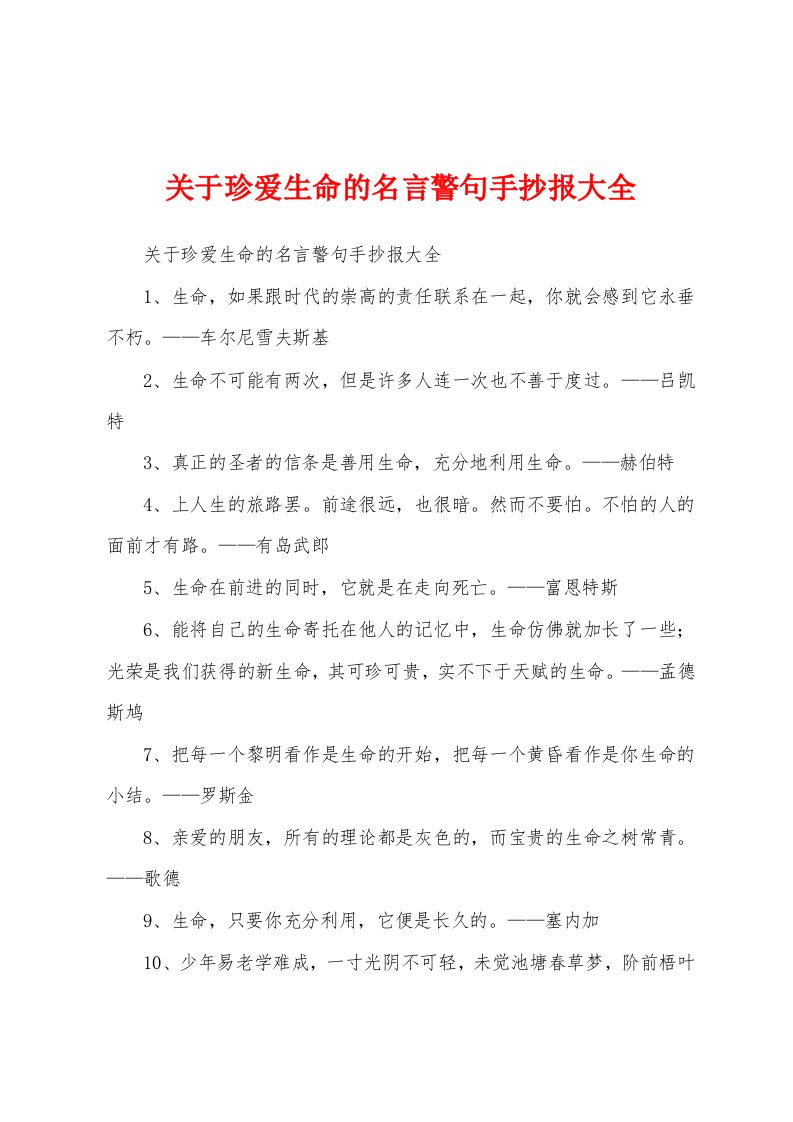 关于珍爱生命的名言警句手抄报大全