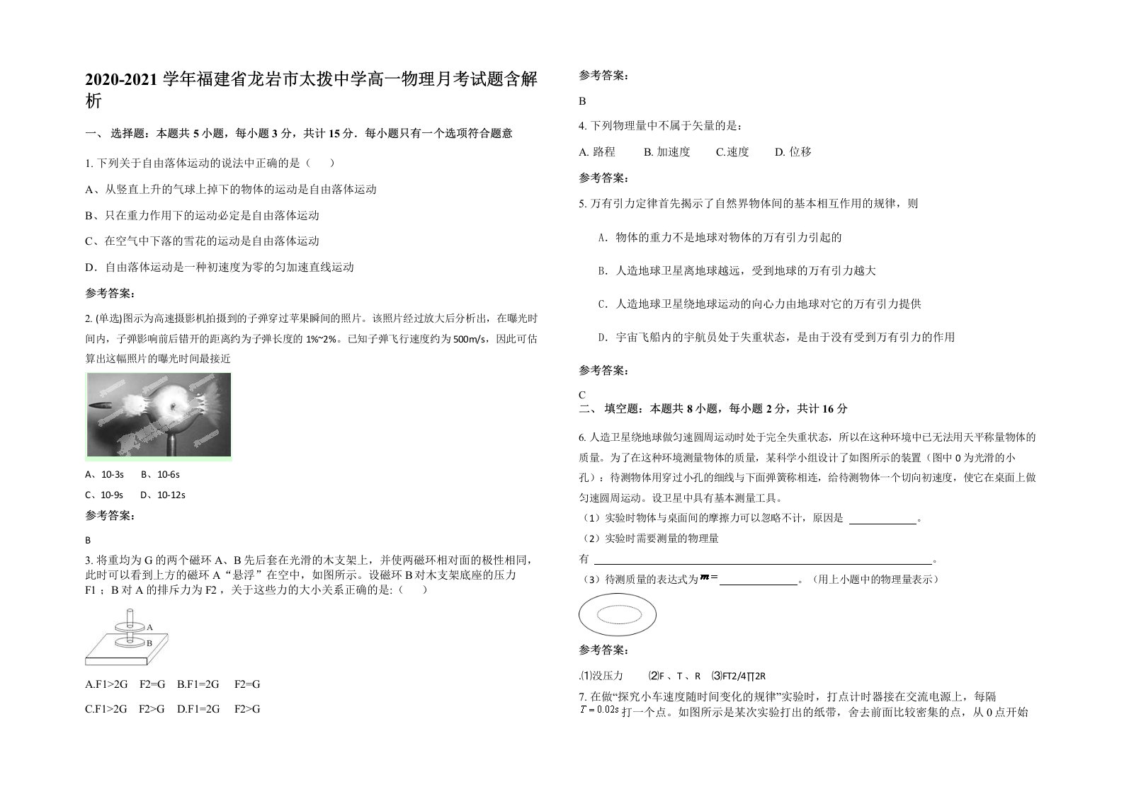 2020-2021学年福建省龙岩市太拨中学高一物理月考试题含解析