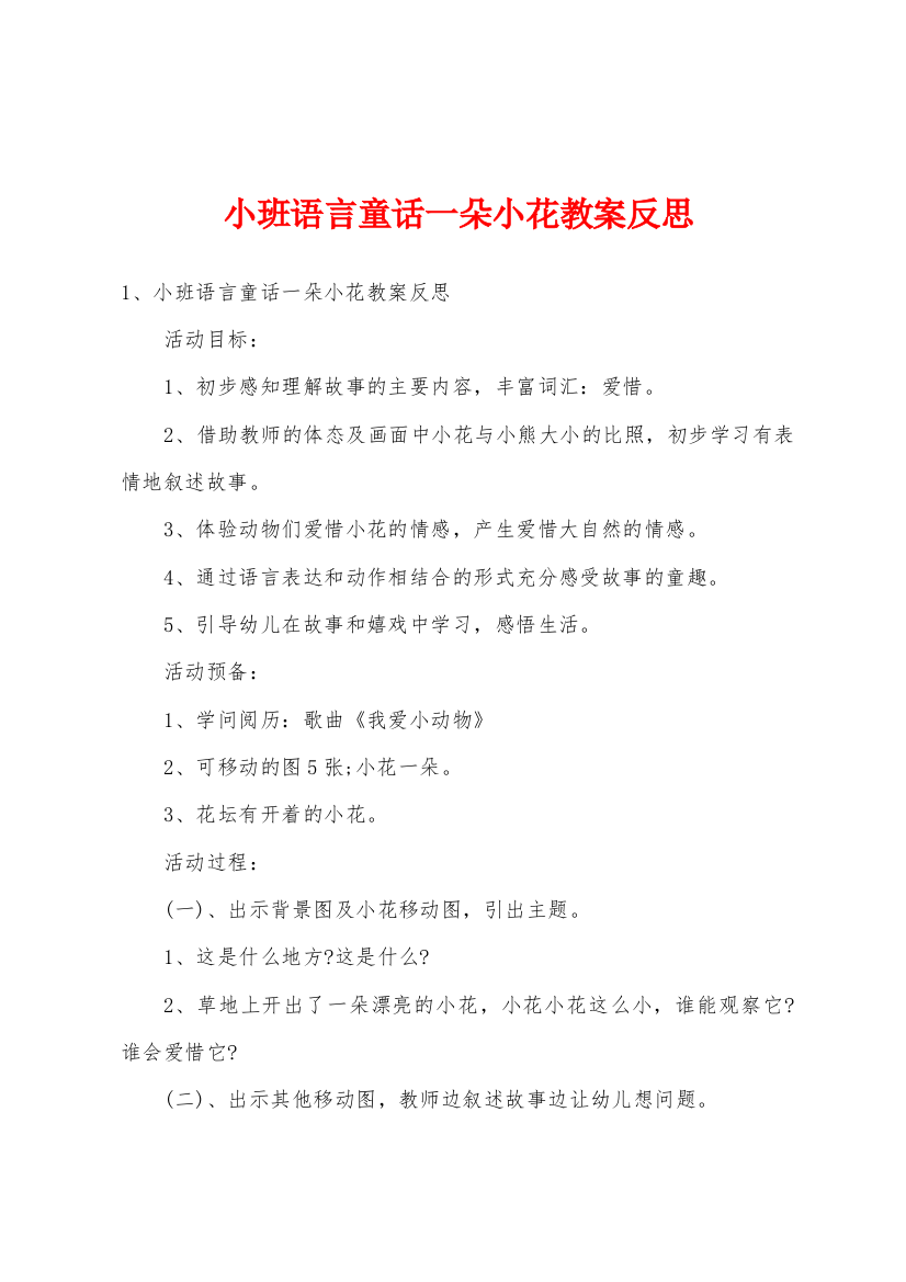 小班语言童话一朵小花教案反思