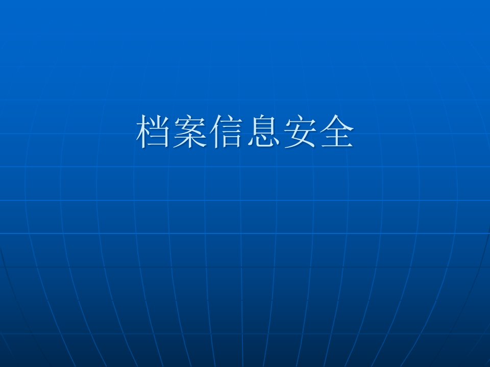 [精选]档案信息安全概述