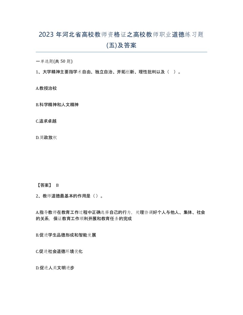 2023年河北省高校教师资格证之高校教师职业道德练习题五及答案