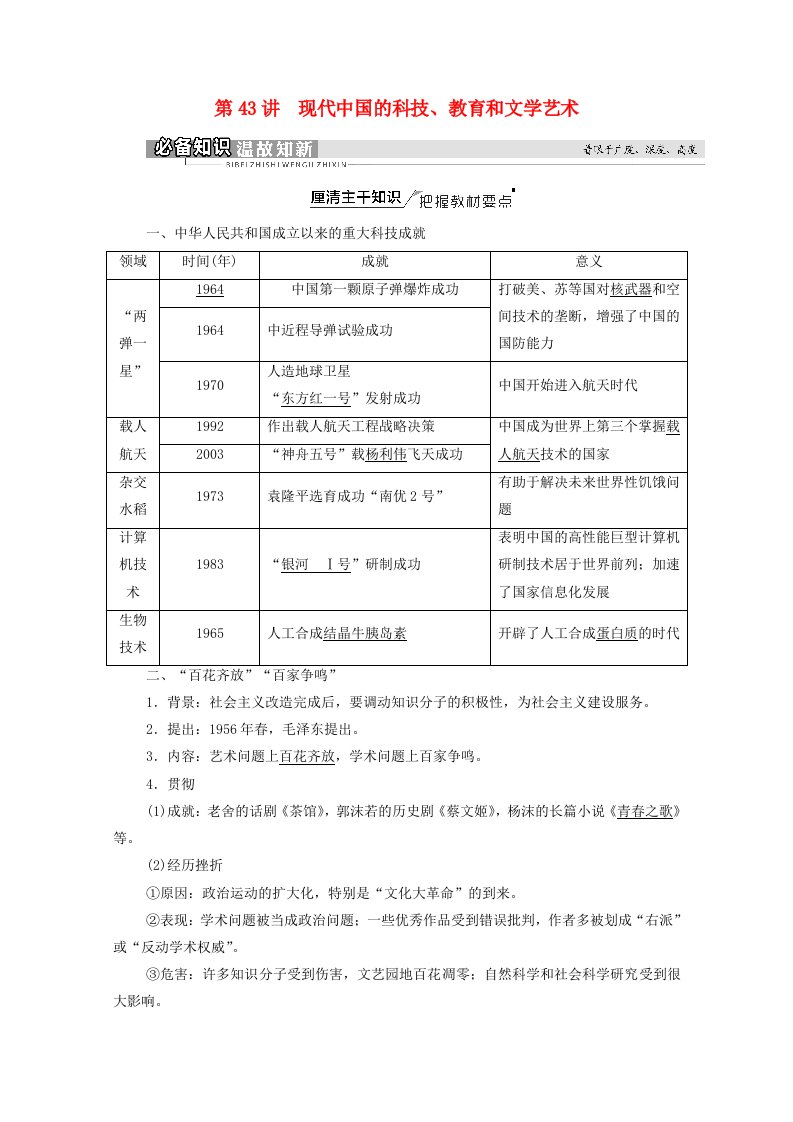 统考版2022届高考历史一轮复习模块3文化发展历程第14单元第43讲现代中国的科技教育和文学艺术教师用书教案新人教版20210313193