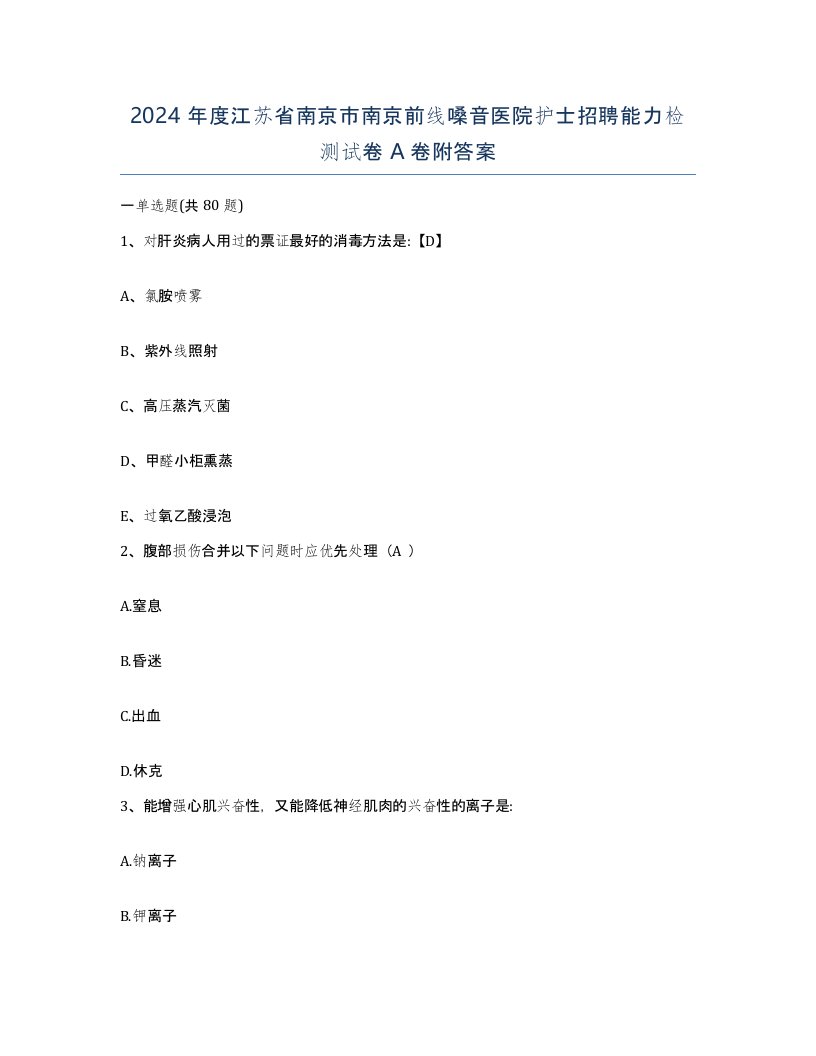 2024年度江苏省南京市南京前线嗓音医院护士招聘能力检测试卷A卷附答案