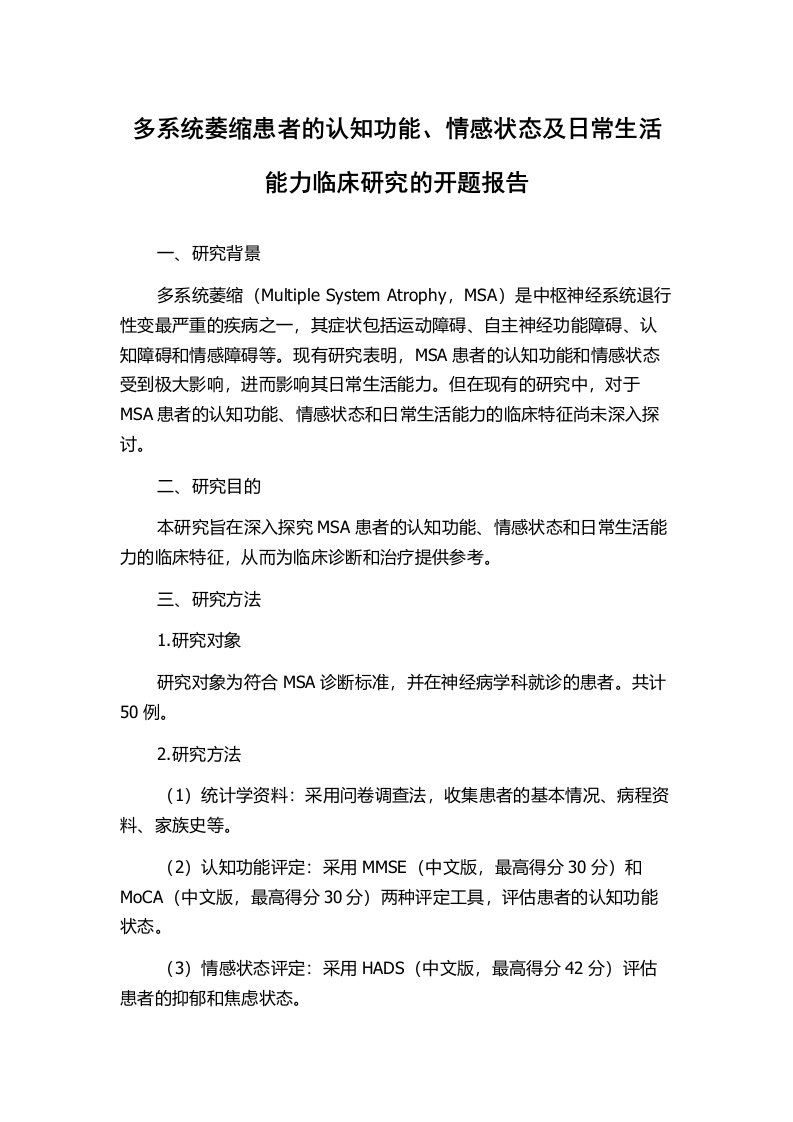 多系统萎缩患者的认知功能、情感状态及日常生活能力临床研究的开题报告