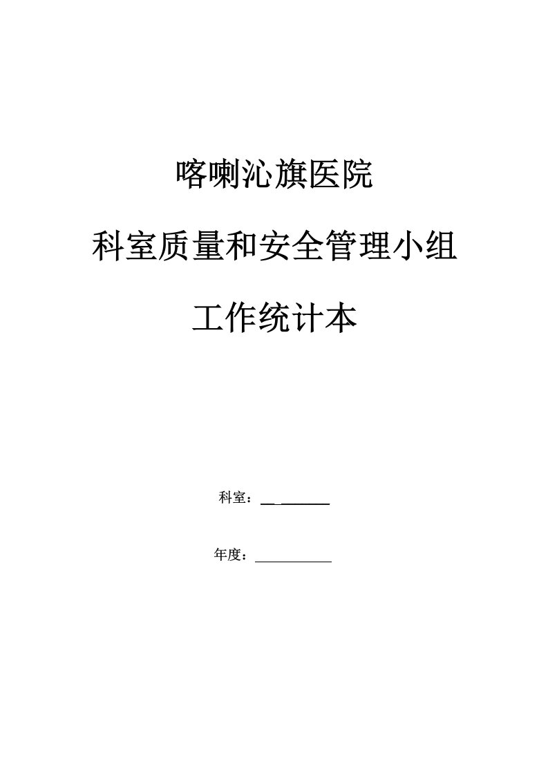 内科科室质控管理记录本样稿