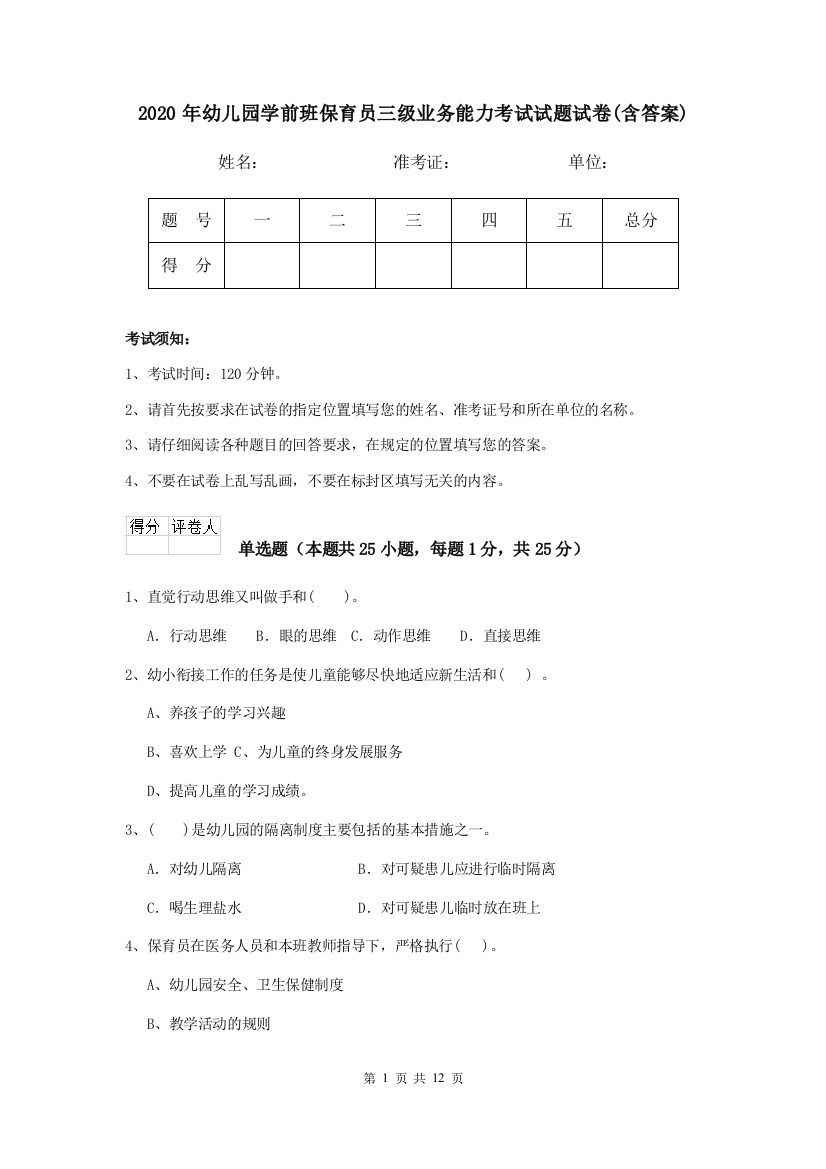 2020年幼儿园学前班保育员三级业务能力考试试题试卷(含答案)