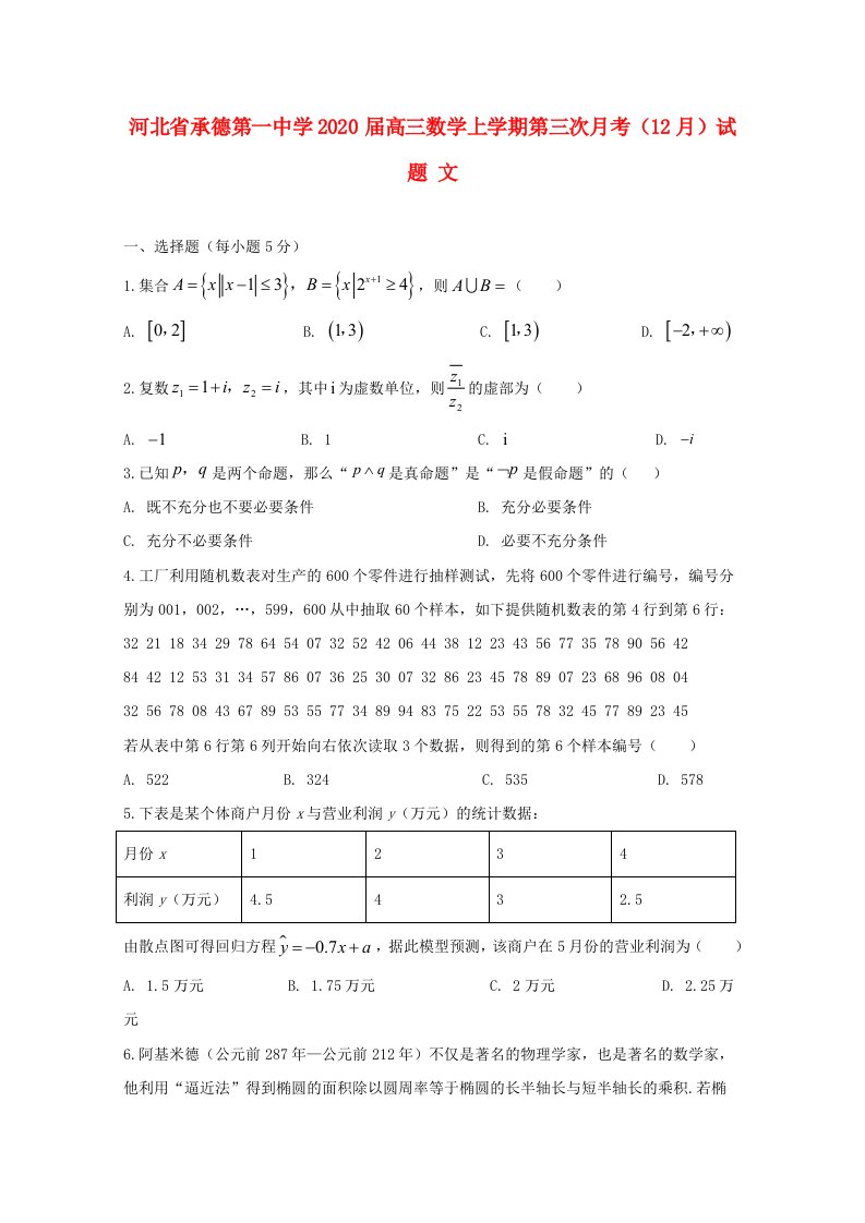 河北省承德第一中学2020届高三数学上学期第三次月考12月试题文