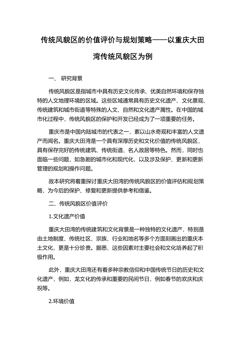 传统风貌区的价值评价与规划策略——以重庆大田湾传统风貌区为例