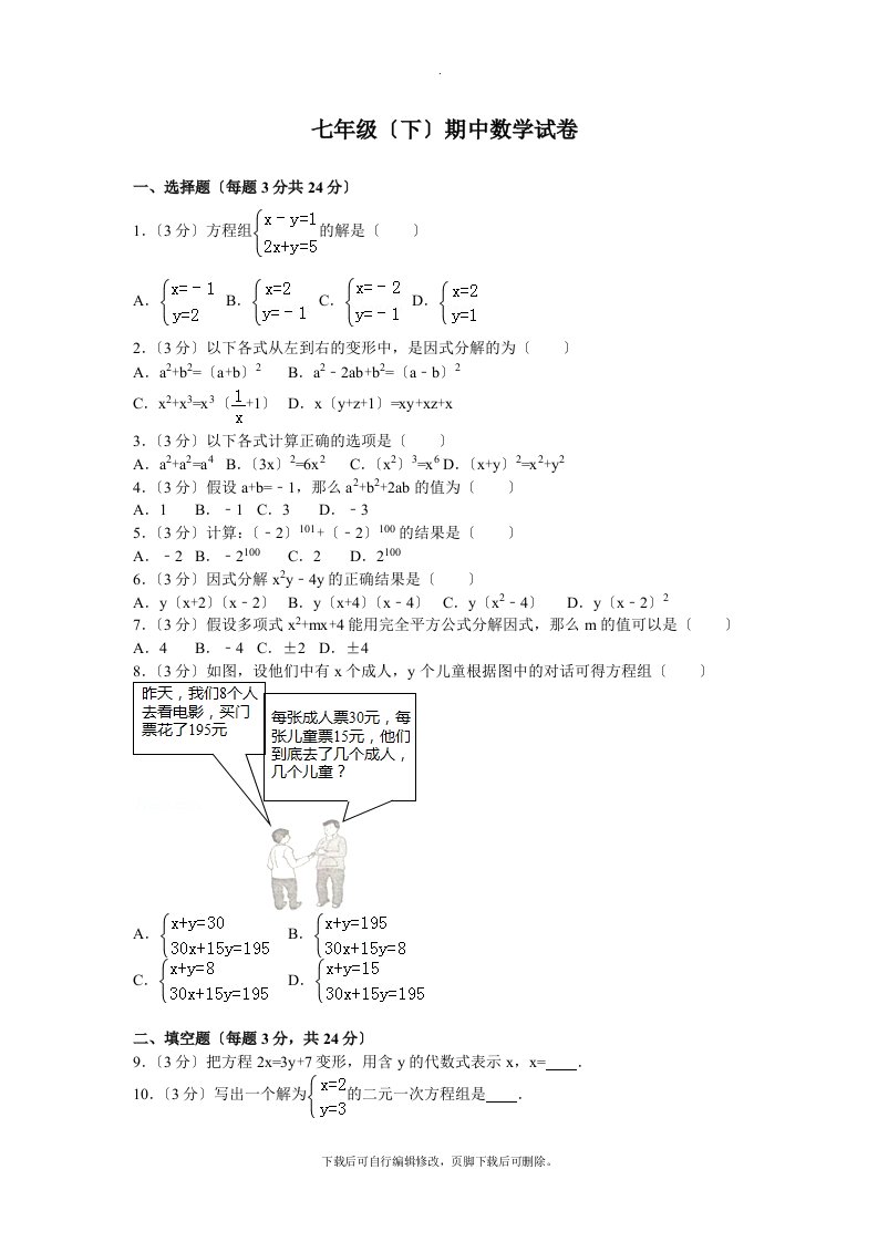 湘教版数学七年级下册期中试卷3