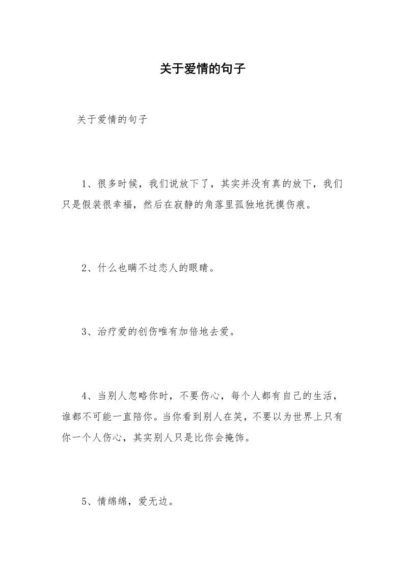 关于爱情的句子