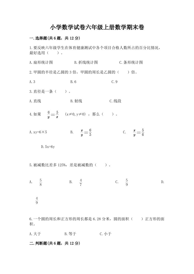 小学数学试卷六年级上册数学期末卷含完整答案（各地真题）