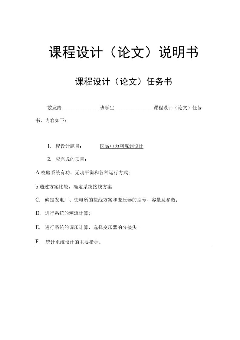 区域电力网规划设计——电力系统课程设计