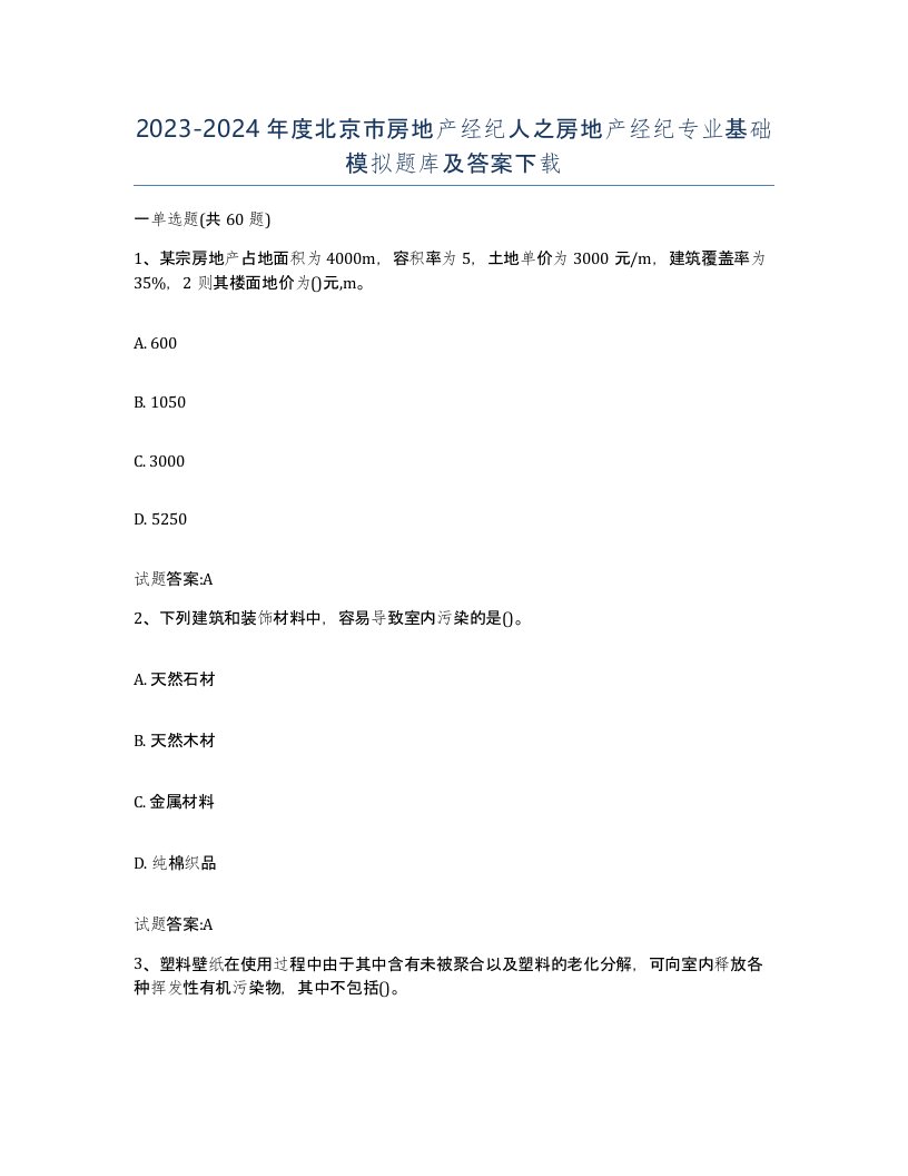 2023-2024年度北京市房地产经纪人之房地产经纪专业基础模拟题库及答案