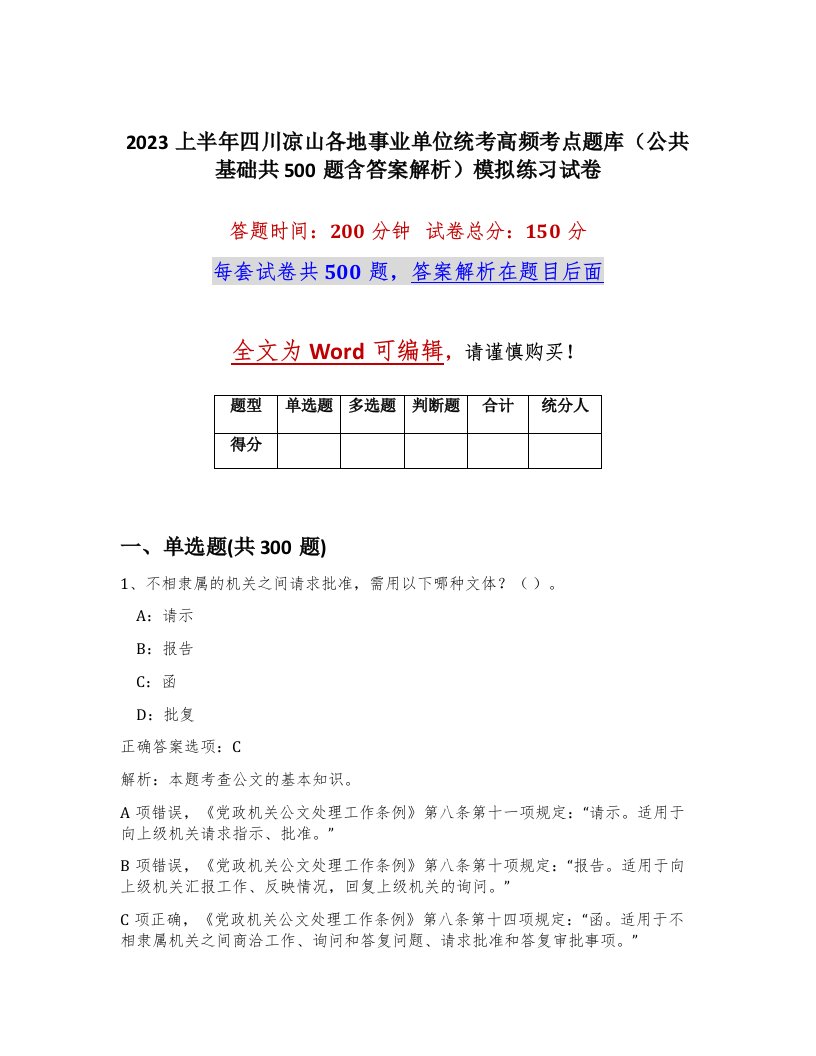 2023上半年四川凉山各地事业单位统考高频考点题库公共基础共500题含答案解析模拟练习试卷