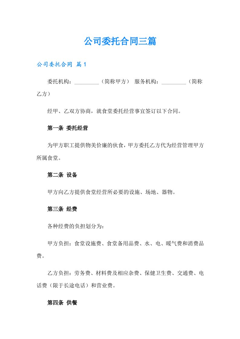 公司委托合同三篇【多篇汇编】