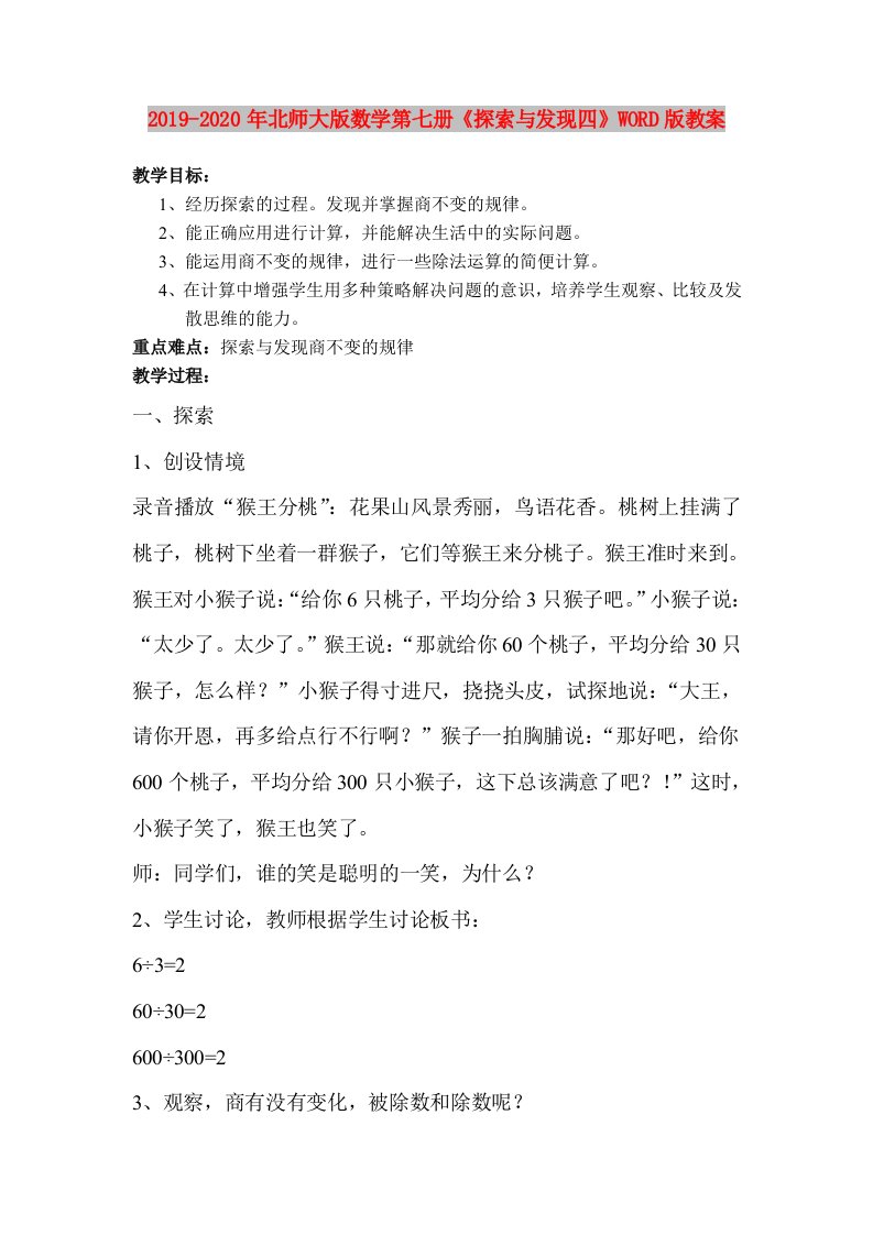 2019-2020年北师大版数学第七册《探索与发现四》WORD版教案