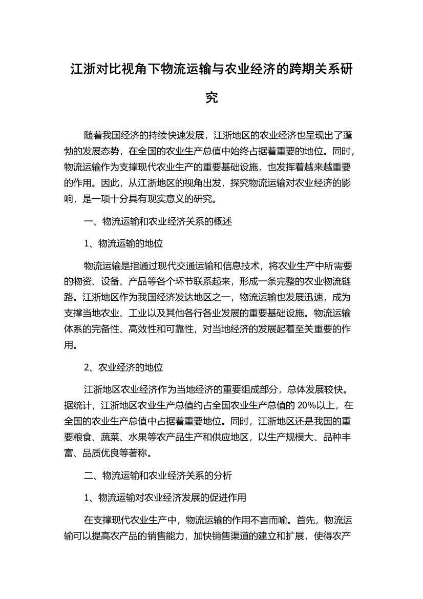 江浙对比视角下物流运输与农业经济的跨期关系研究