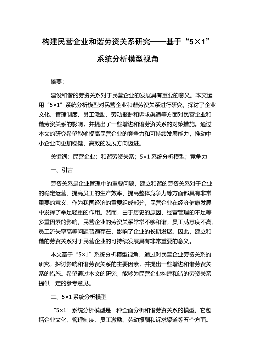 构建民营企业和谐劳资关系研究——基于“5×1”系统分析模型视角