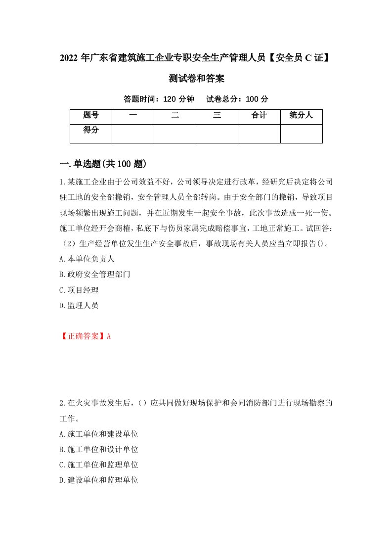 2022年广东省建筑施工企业专职安全生产管理人员安全员C证测试卷和答案17