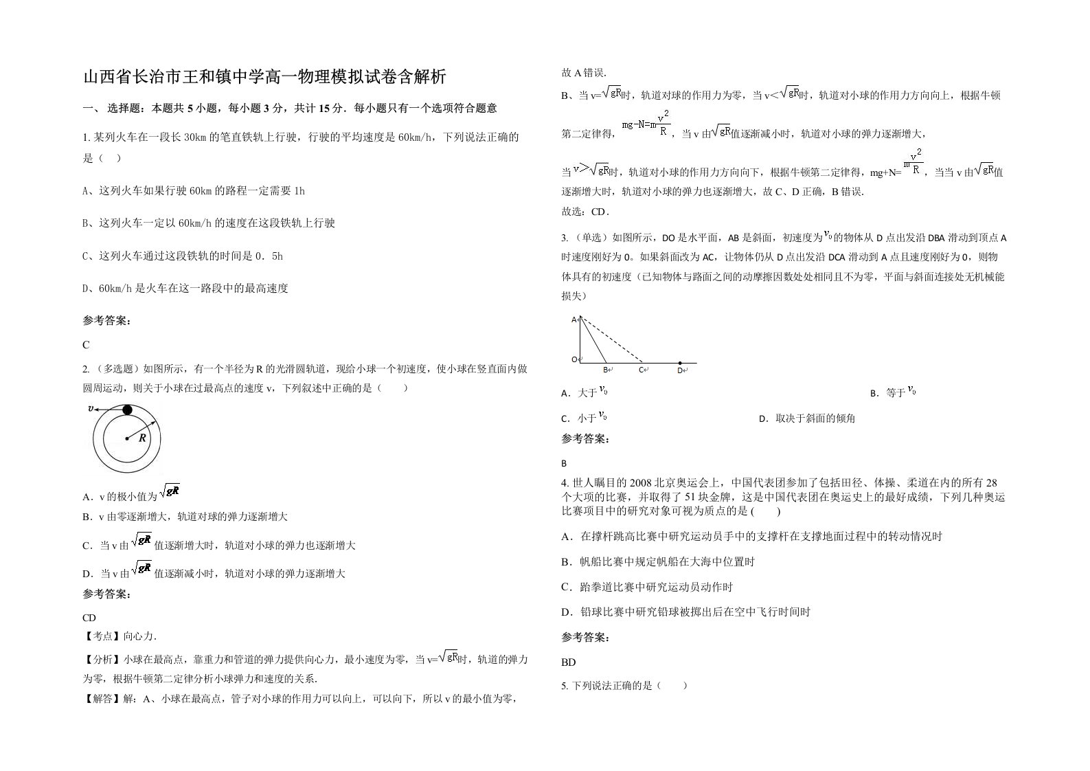 山西省长治市王和镇中学高一物理模拟试卷含解析